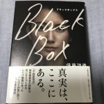『Black Box（ブラックボックス）』を読んで人間のクズを知る　　696