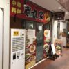六角橋麺ロード をゆく ＜白楽駅〜六角橋商店街＞ (1184)