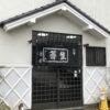 六角橋麺ロード をゆく ＜我が家〜白楽駅手前.＞ (1183)